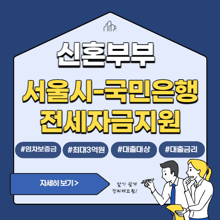 서울시 신혼부부 전세자금대출(국민은행) 이자, 중도상환수수료