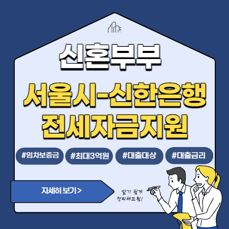 서울시 신혼부부 전세자금대출(신한은행) 이자, 중도상환수수료