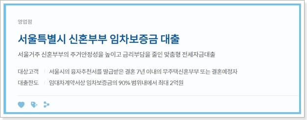 서울시 신혼부부 전세자금대출(신한은행) 이자, 중도상환수수료