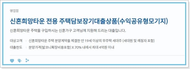 신한은행 신혼희망타운전용 주택담보장기 아파트 대출 신청한도, 금리, 중도상환수수료