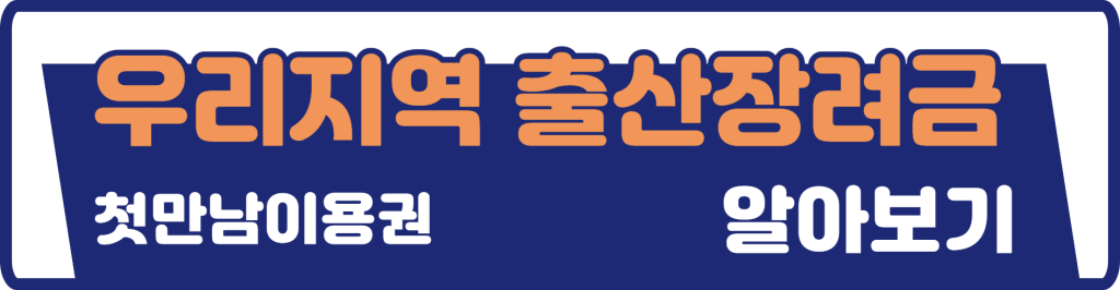 출산장려금알아보기