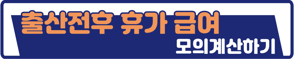 출산전후휴가급여모의계산
